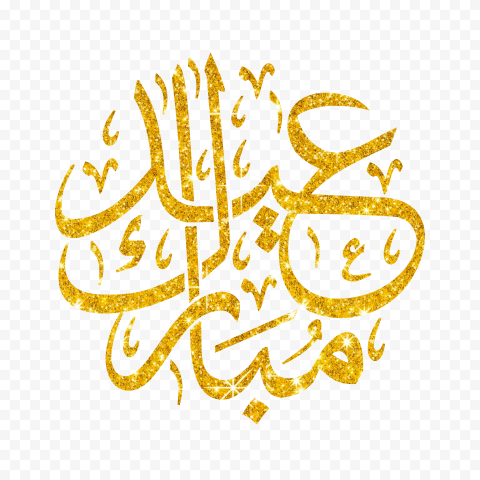 Hd مخطوطة عيد مبارك Eid Mubarak Gold Glitter Arabic Text Png Citypng