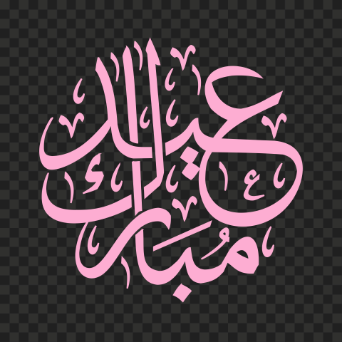 HD مخطوطة عيد مبارك Eid Mubarak Pink Arabic Text PNG