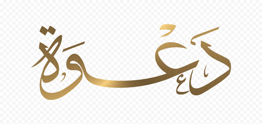 Hd كلمة دعوة مخطوطة Gold Arabic Calligraphy Text Png Citypng