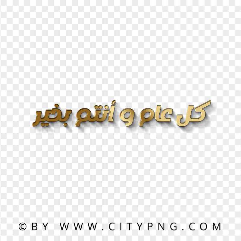 3D Gold كل عام و أنتم بخير Arabic Text HD PNG