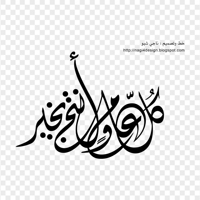 Black Arabic Text مخطوطة كل عام و أنتم بخير