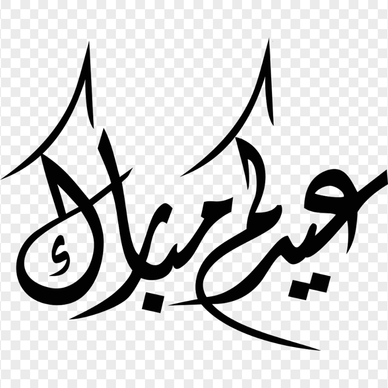 Black Text Eid Mubarak Arabic Word Calligraphy