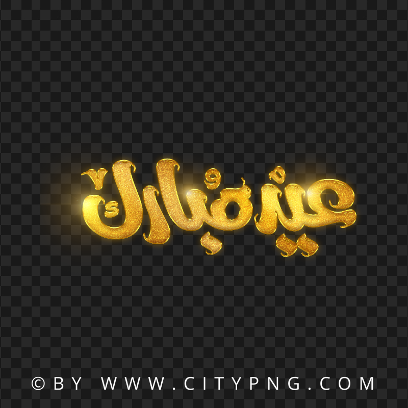 عيد مبارك ذهب  Arabic Lettering HD Transparent Background