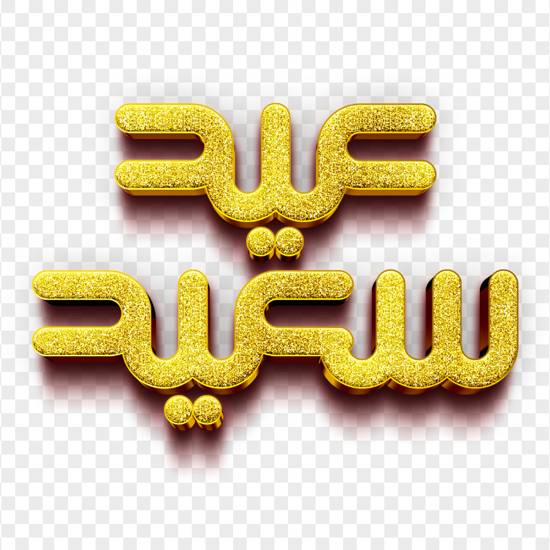 FREE Gold Glitter عيد سعيد ذهب PNG