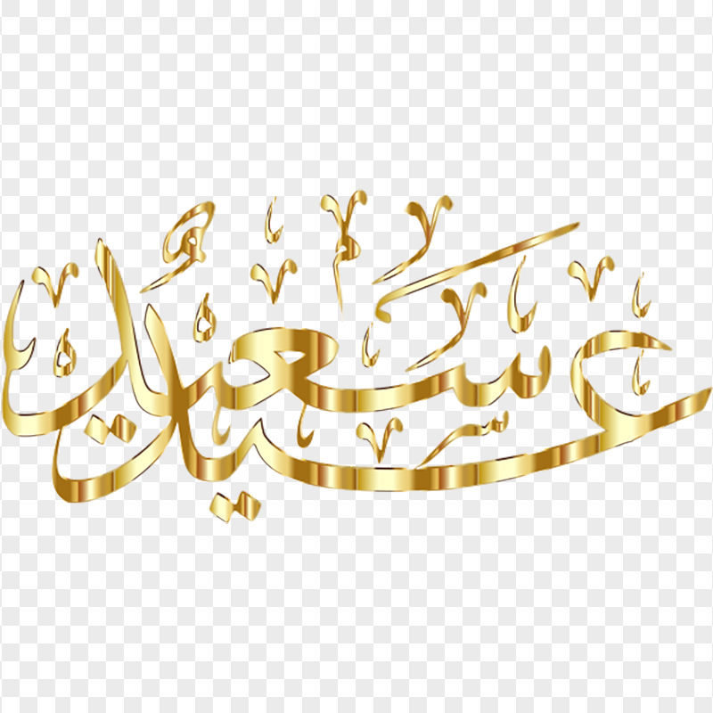 Gold Golden Calligraphy Eid Said Mubarak Arabic