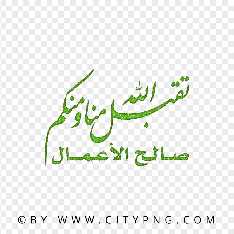Green Dua Calligraphy تقبل الله منا ومنكم صالح الأعمال PNG
