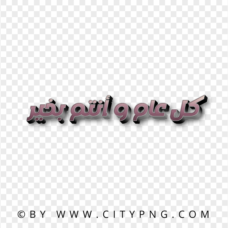 HD 3D Brown كل عام و أنتم بخير Arabic Text PNG