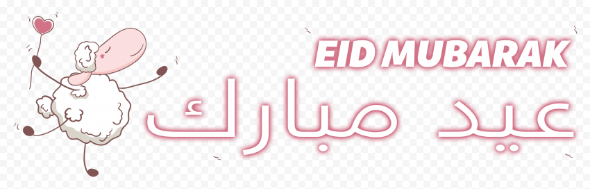 HD عيد مبارك Eid Mubarak With Sheep Clipart Text PNG