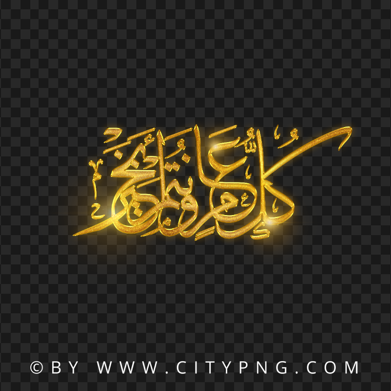 HD Arabic Gold Calligraphy كل عام و أنتم بخير PNG