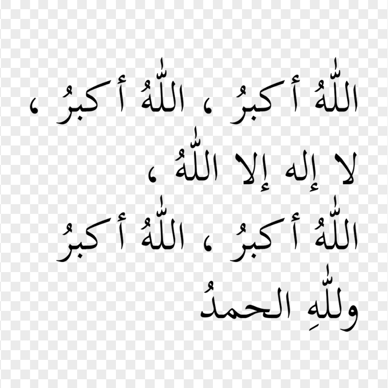 HD Arabic Islamic Text الله أكبر الله أكبر تكبيرات العيد PNG