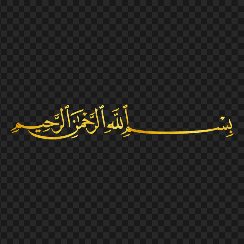 HD Bismilah بسم الله الرحمان الرحيم Basmalah Gold Text PNG