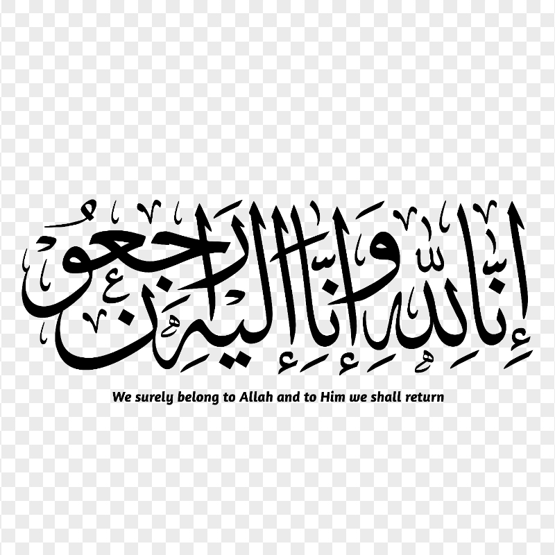 HD Black إنا لله و إن إليه راجعون Arabic Calligraphy PNG