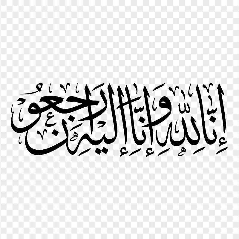 HD Black إنا لله و إن إليه راجعون مخطوطة Arabic Calligraphy PNG