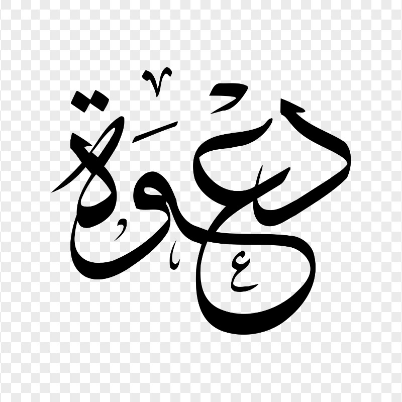 HD Black دعوة Arabic Word Calligraphy PNG