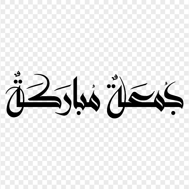 HD Black Jumuaa Moubaraka Calligraphy Text جمعة مباركة PNG