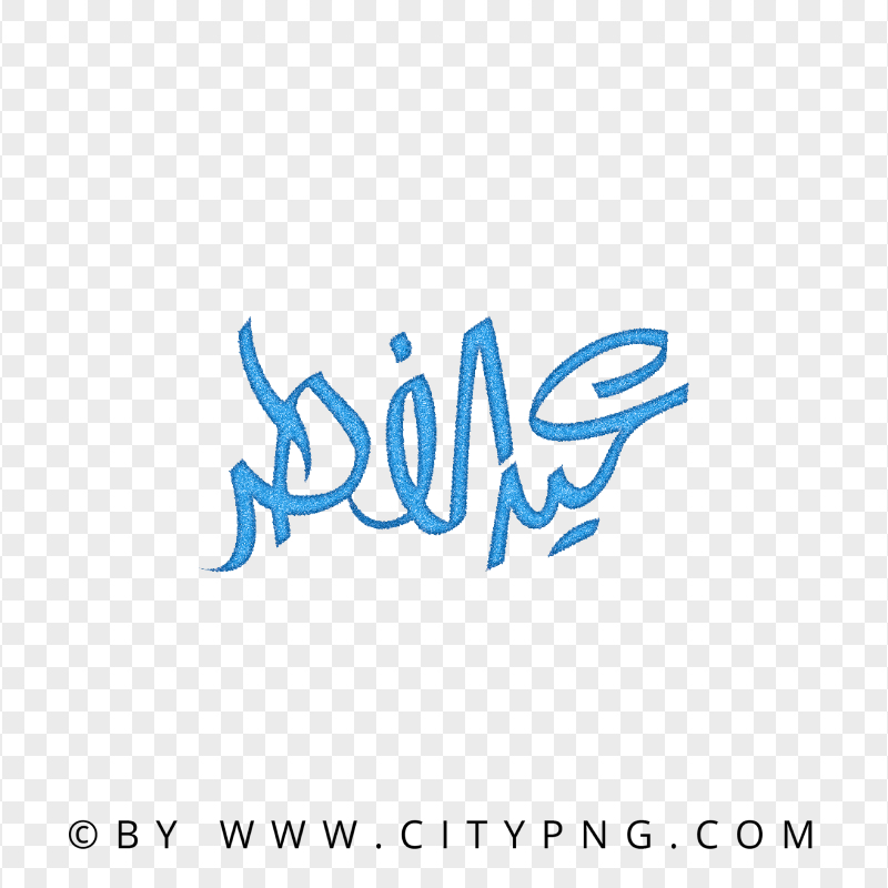 HD Eid Mubarak Arabic Blue Glitter Calligraphy عيد الفطر PNG