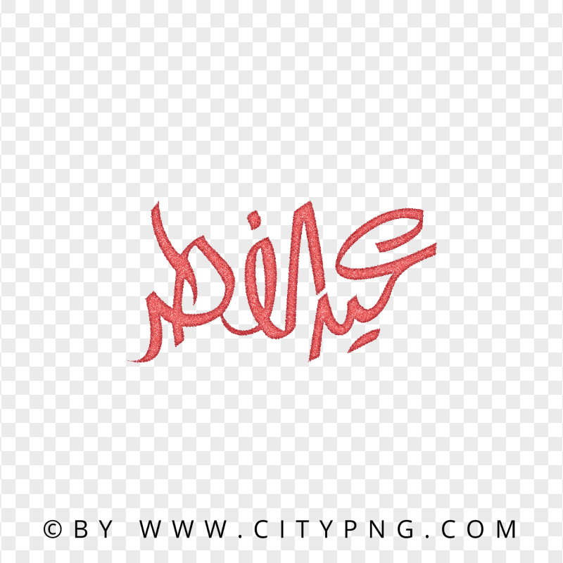 HD Eid Mubarak Arabic Red Glitter Calligraphy عيد الفطر PNG