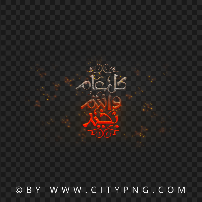 HD كل عام و أنتم بخير  Arabic Calligraphy Fire Sparks PNG