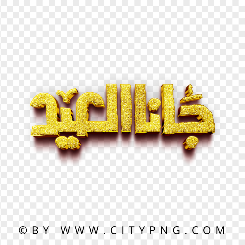 HD جانا العيد Gold 3D Eid Text PNG