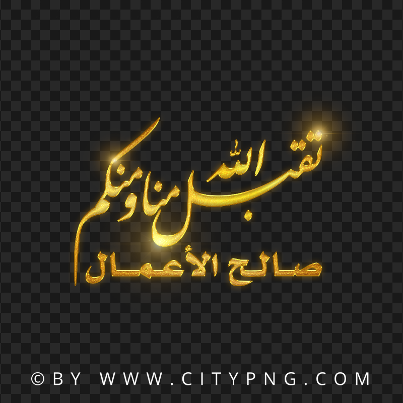 HD Gold Dua Calligraphy تقبل الله منا ومنكم صالح الأعمال PNG