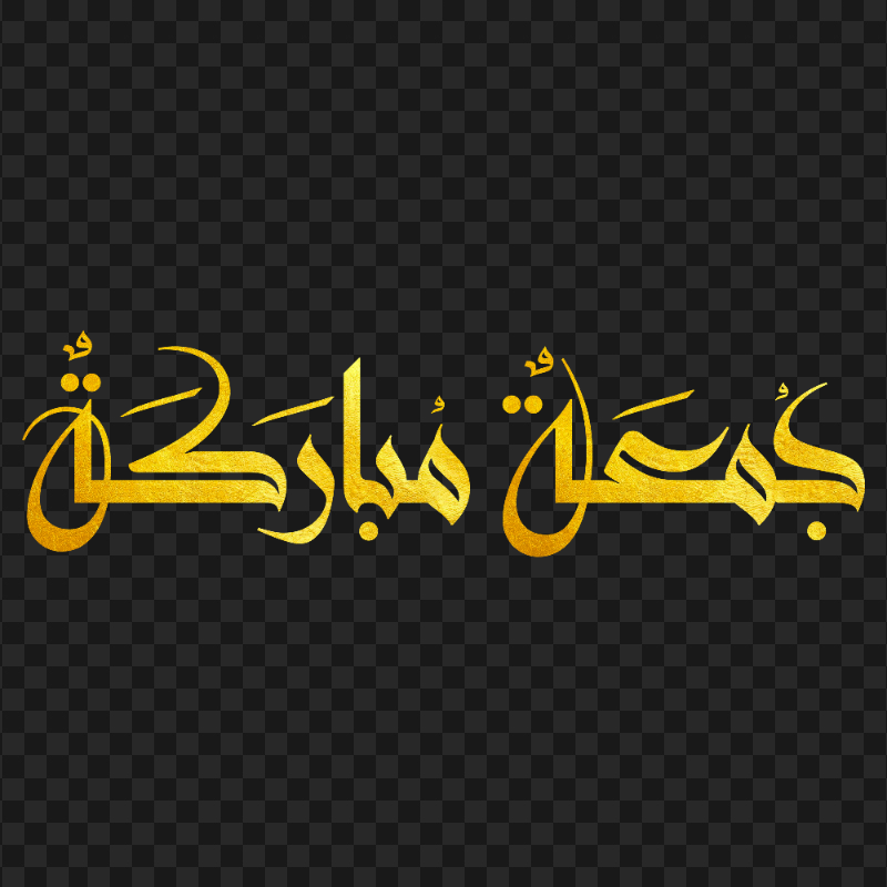 HD Gold Jumuaa Moubaraka Calligraphy Text جمعة مباركة PNG