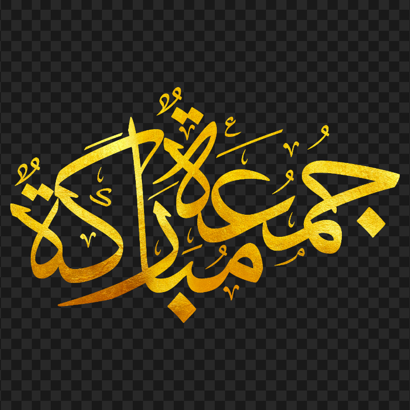 HD Gold Jumuaa Moubaraka Text جمعة مباركة PNG