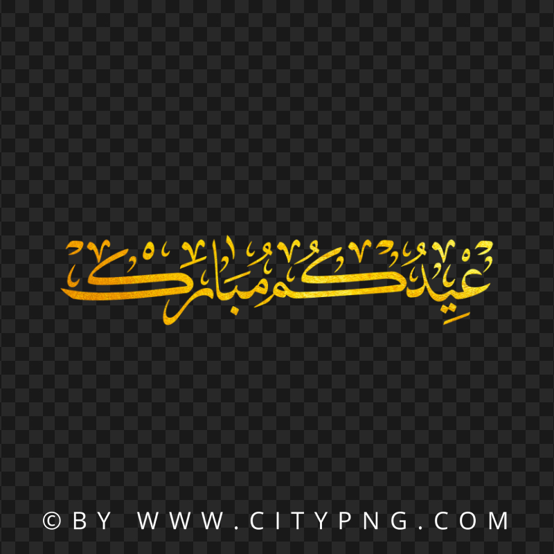 HD Gold مخطوطة عيدكم مبارك PNG