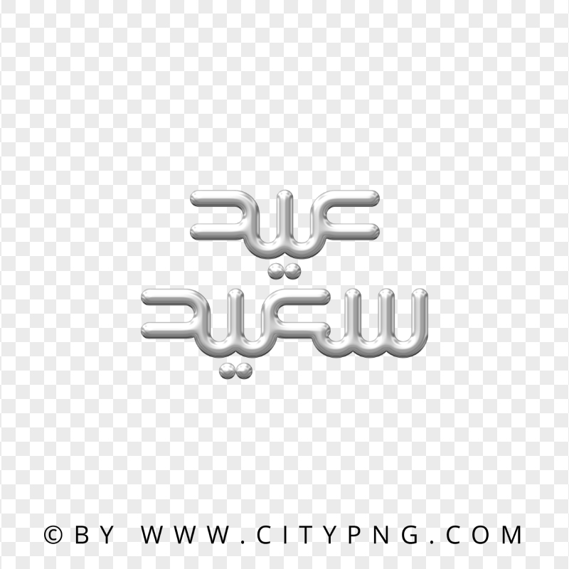 HD Gray Arabic Calligraphy عيد سعيد Transparent Background