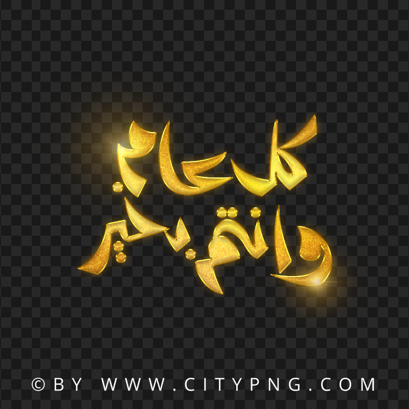 HD Holiday Golden Calligraphy كل عام و أنتم بخير PNG