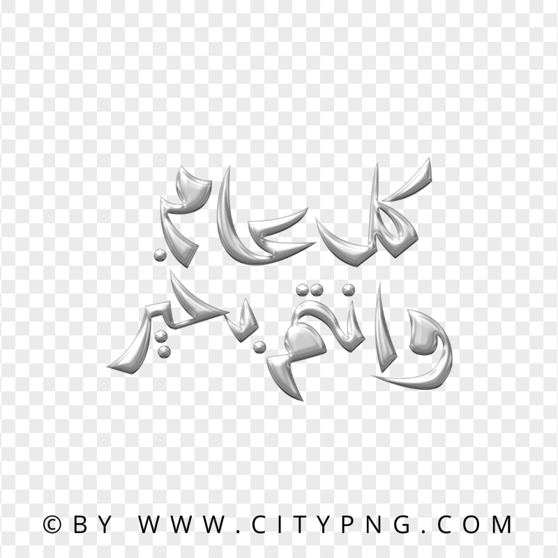 HD Holiday Gray Calligraphy كل عام و أنتم بخير PNG