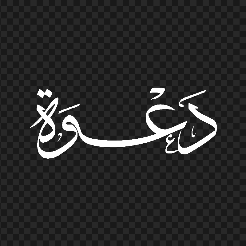 HD كلمة دعوة مخطوطة Arabic White Calligraphy Text PNG