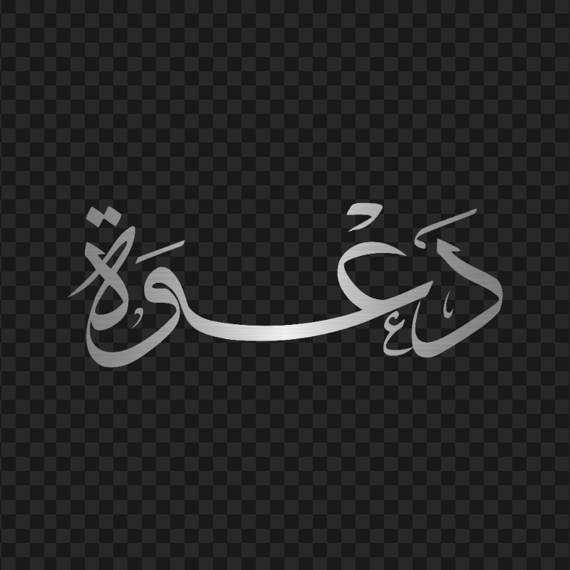 HD كلمة دعوة مخطوطة Silver Arabic Calligraphy Text PNG
