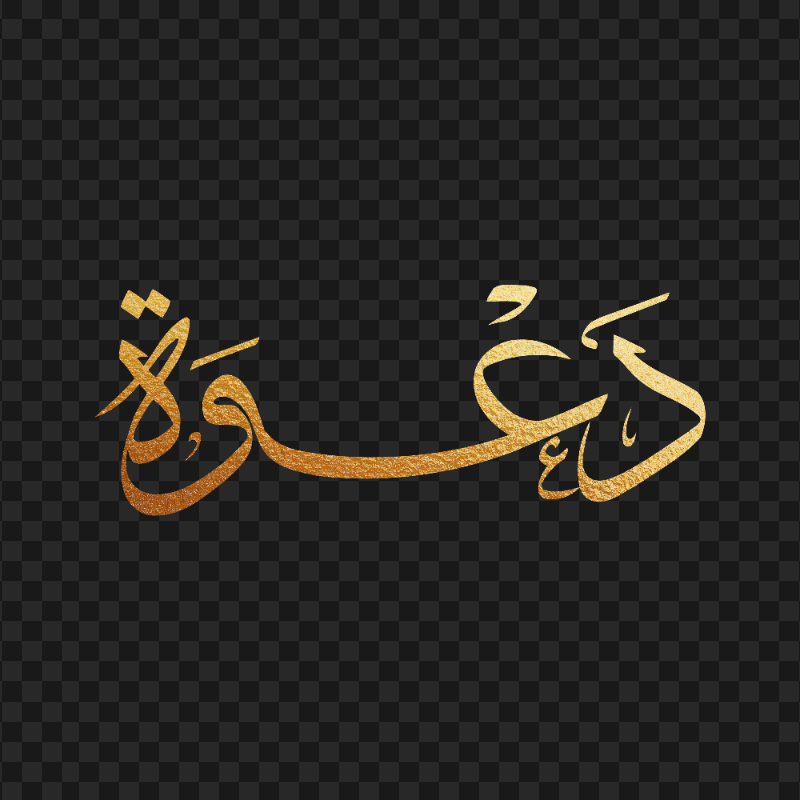 HD كلمة دعوة مخطوطة ذهب Arabic Calligraphy Text PNG