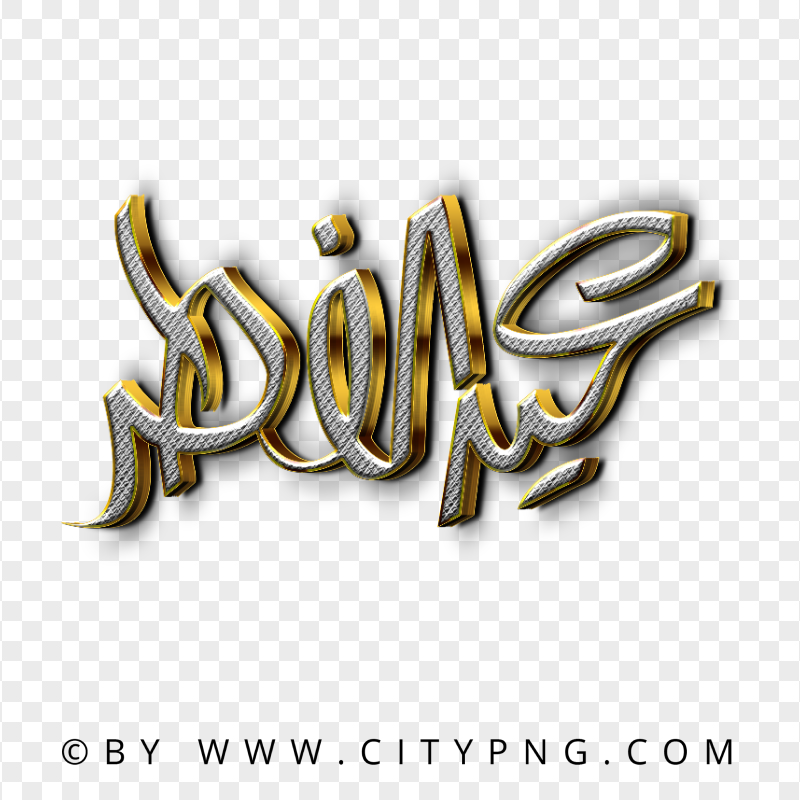 HD مخطوطة عيد الفطر ذهبية Gold Arabic Text PNG