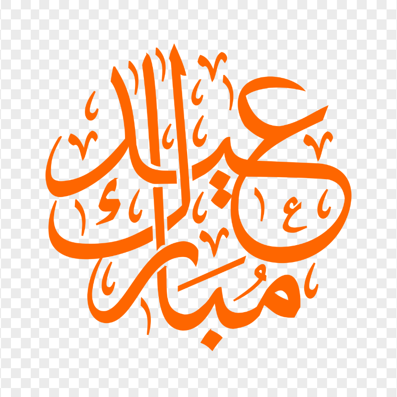 HD مخطوطة عيد مبارك Eid Mubarak Orange Arabic Text PNG