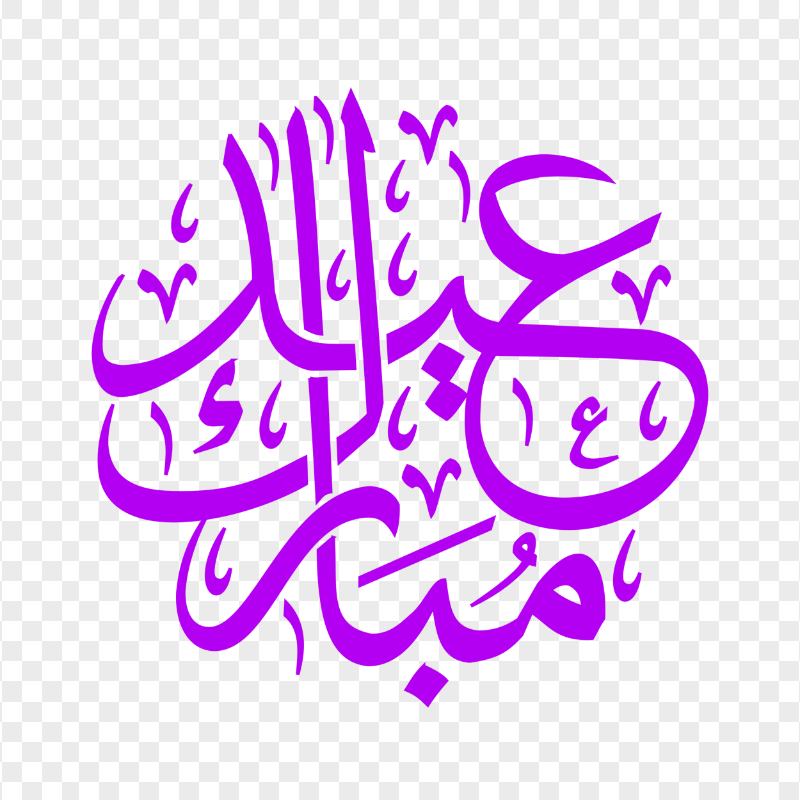 HD مخطوطة عيد مبارك Eid Mubarak Purple Arabic Text PNG
