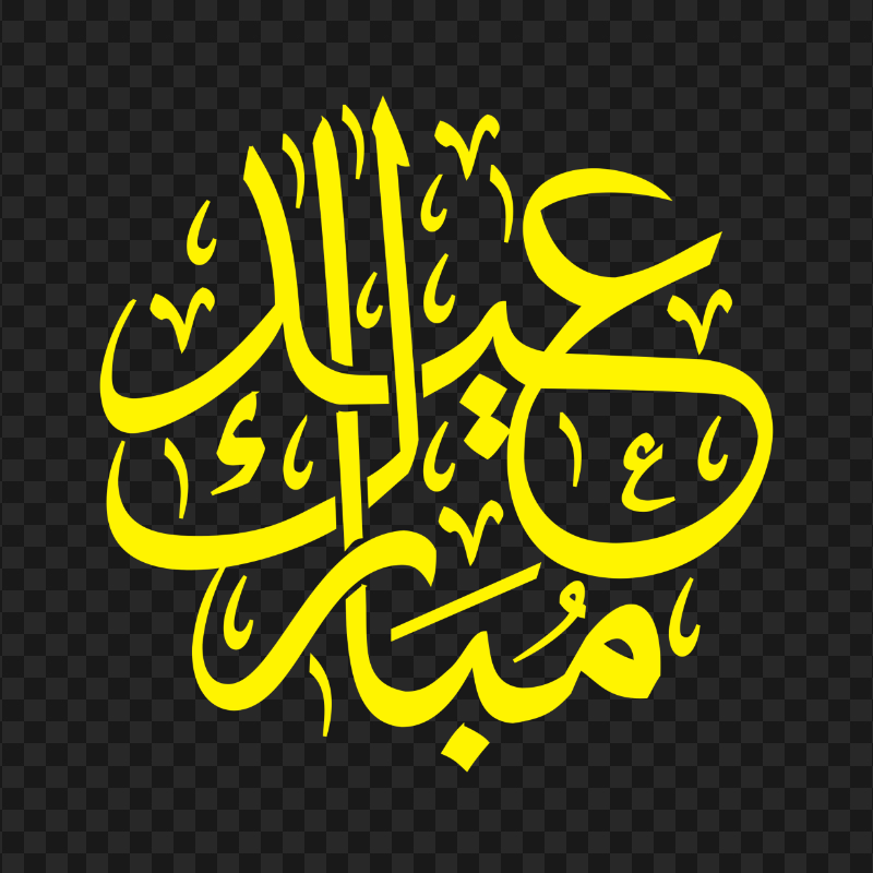 HD مخطوطة عيد مبارك Eid Mubarak Yellow Arabic Text PNG