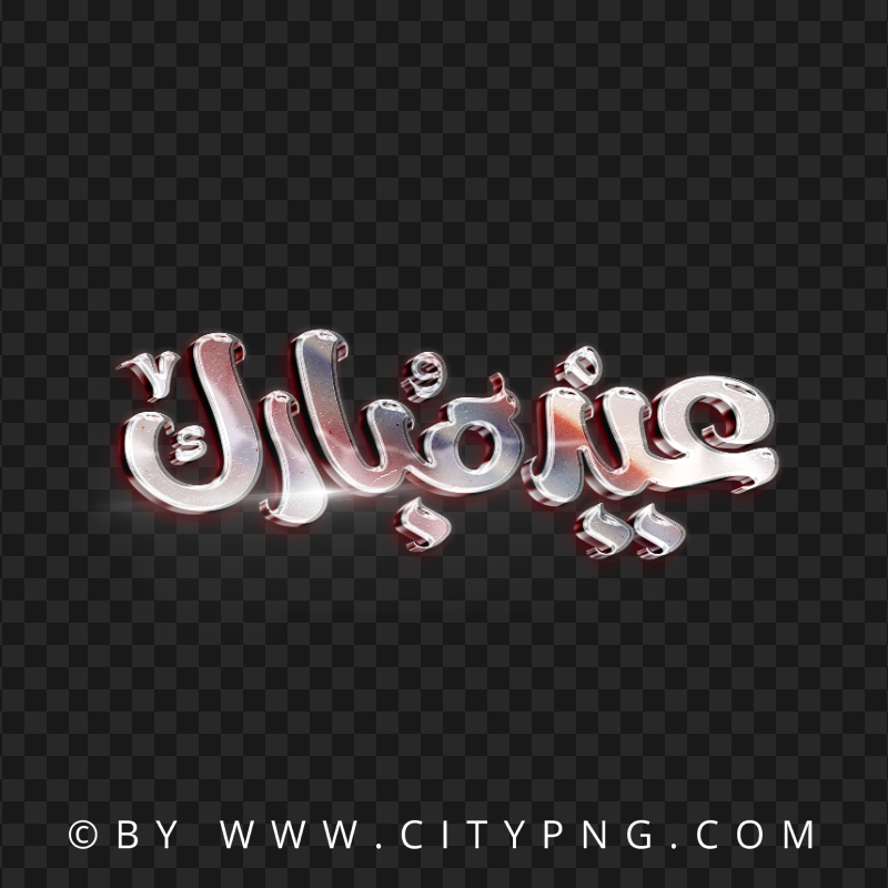 HD مخطوطة عيد مبارك Silver Chrome Text PNG