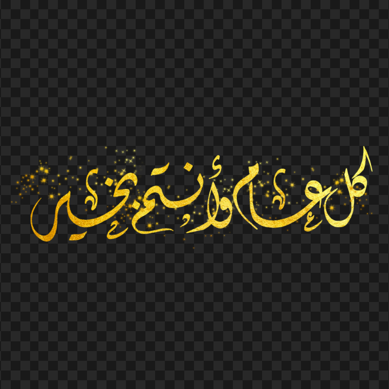 HD مخطوطة كل عام و أنتم بخير Gold Arabic Text PNG