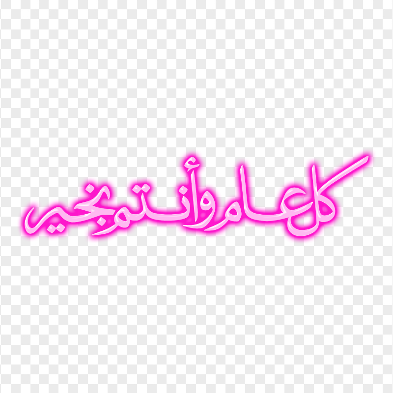 HD مخطوطة كل عام و أنتم بخير Pink Arabic Text PNG