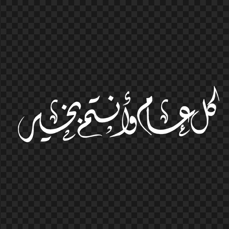 HD مخطوطة كل عام و أنتم بخير White Arabic Text PNG
