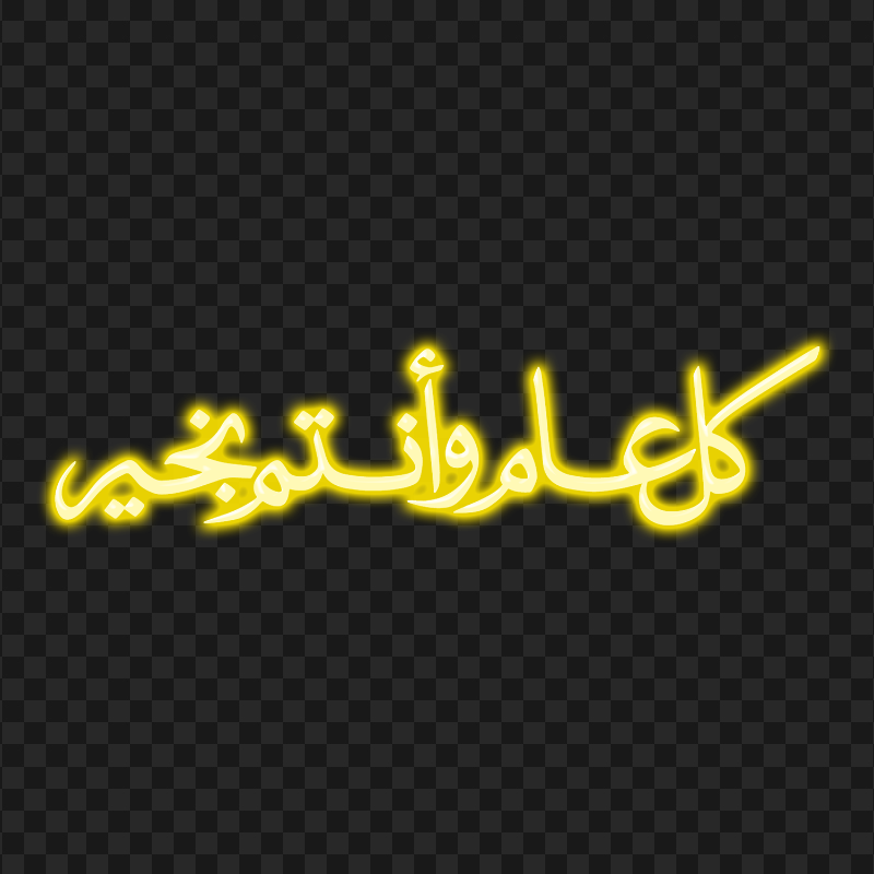 HD مخطوطة كل عام و أنتم بخير Yellow Arabic Text PNG