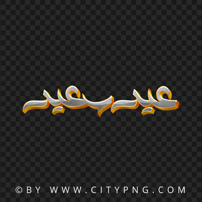 HD مخطوطة ذهب عيد سعيد Aid Said Transparent PNG