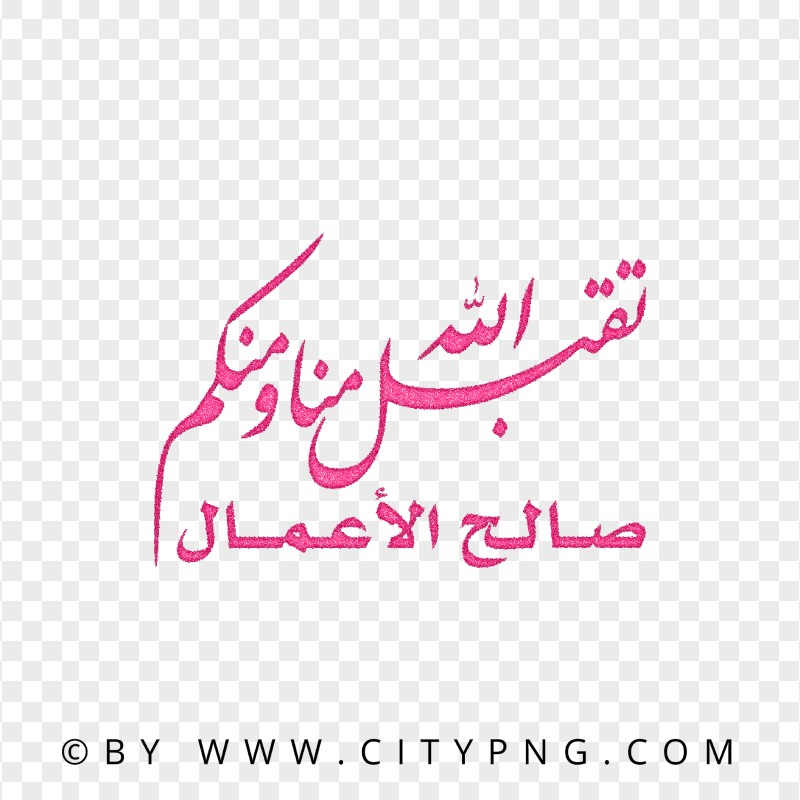 HD Pink Dua Calligraphy تقبل الله منا ومنكم صالح الأعمال PNG