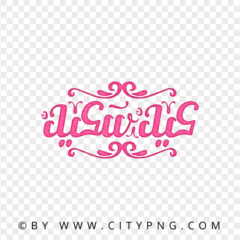 HD Pink Eid Said Arabic Lettering عيد سعيد PNG