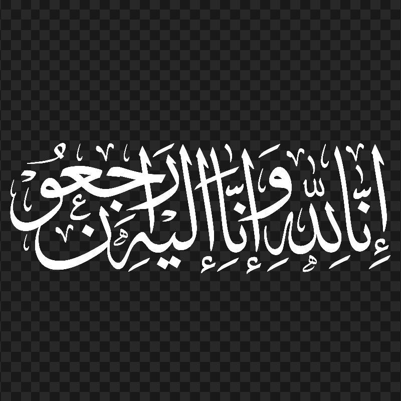 HD White إنا لله و إن إليه راجعون مخطوطة Arabic Calligraphy PNG