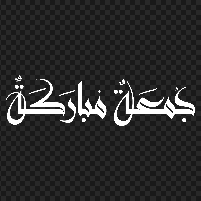 HD White Jumuaa Moubaraka Calligraphy Text جمعة مباركة PNG