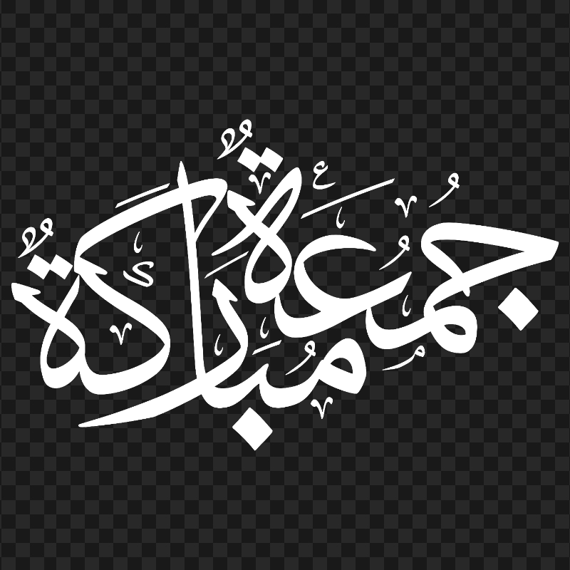 HD White Jumuaa Moubaraka Text جمعة مباركة PNG
