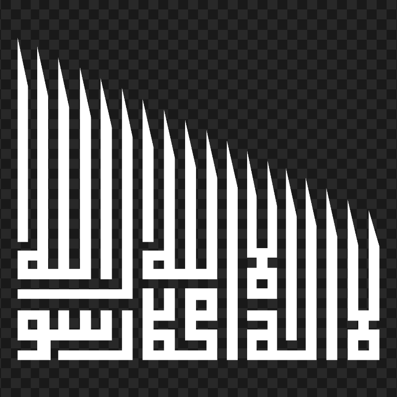 HD White لا إله إلا الله محمد رسول الله Arabic Calliragphy PNG