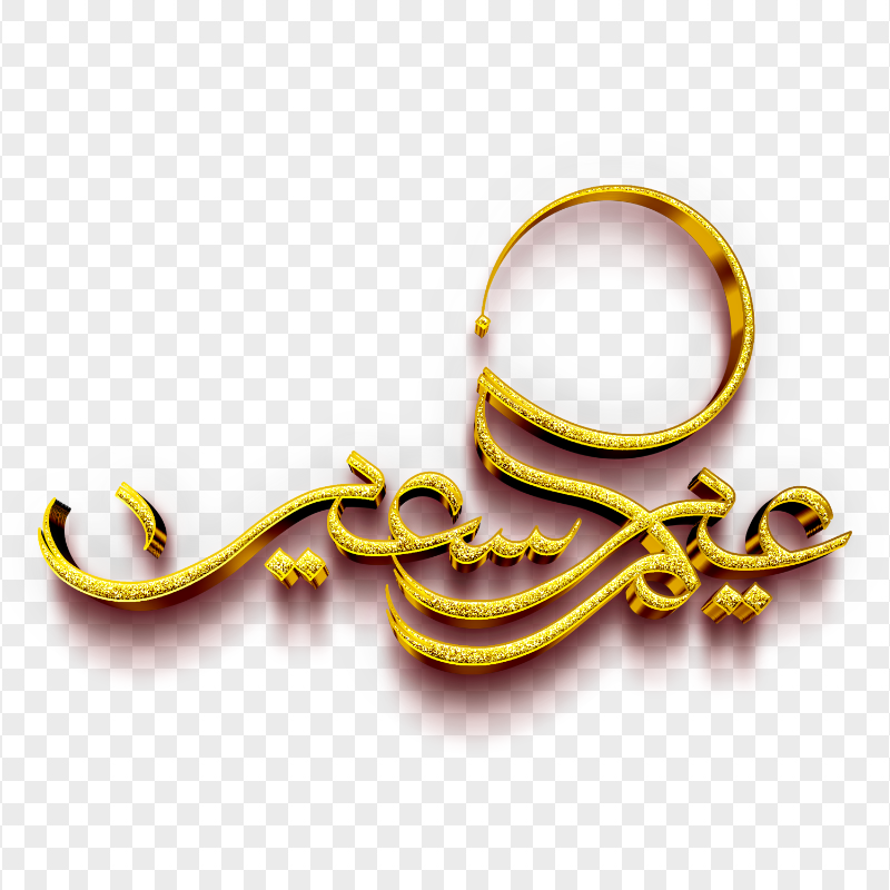 مخطوطة عيدكم سعيد ذهب Eid Said Gold Text HD PNG